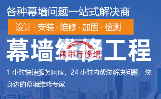 惠州幕墙修缮/维修