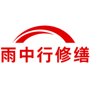 惠州雨中行修缮工程有限公司